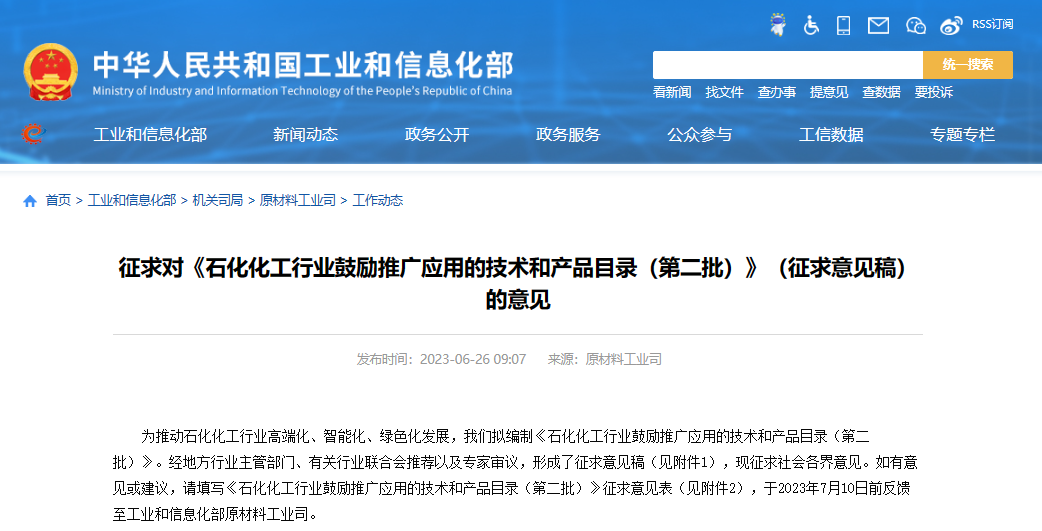 工業和信息化部原材料工業司發布了《石化化工行業鼓勵推廣應用的技術和產品目錄(第二批)》(征求意見稿)，向社會公開征求意見。