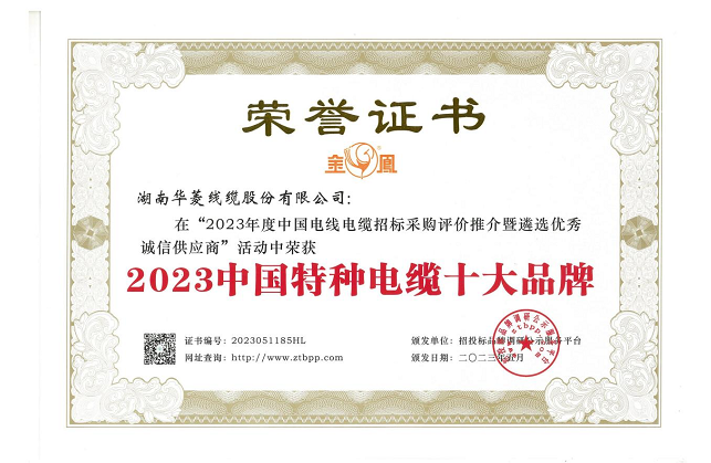 湖南華菱線纜股份有限公司在由招投標(biāo)品牌調(diào)研公示服務(wù)平臺主辦的“2023年度中國電線電纜招標(biāo)采購評價推介暨遴選優(yōu)秀誠信供應(yīng)商”活動中，榮獲備受矚目的“2023中國特種電纜十大品牌”稱號，這是對該公司在特種電纜領(lǐng)域卓越成就和貢獻(xiàn)的高度認(rèn)可。
