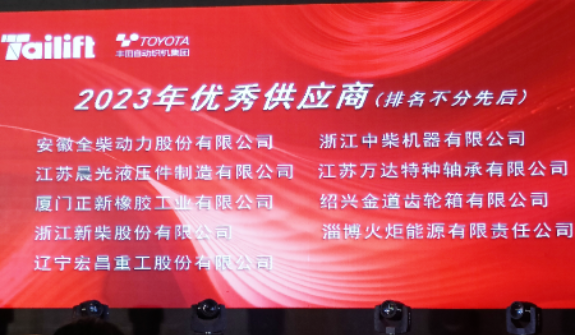 正新叉車胎長(zhǎng)期友好合作客戶臺(tái)勵(lì)福叉車在青島膠西新工廠舉行了新廠喬遷慶典儀式暨供應(yīng)商年度會(huì)議。會(huì)上，正新叉車胎榮幸獲得臺(tái)勵(lì)福授予的“2023年優(yōu)秀供應(yīng)商”合作伙伴稱號(hào)，這是基于雙方長(zhǎng)期穩(wěn)固友好的合作關(guān)系以及正新叉車胎創(chuàng)新優(yōu)異的產(chǎn)品性能和卓越的服務(wù)品質(zhì)。