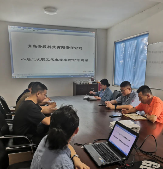 青島青纜科技有限責任公司工會委員會于6月20日下午召開了一次重要的工作會議，主題是“八屆二次職工代表大會代表提案討論”。會議由青纜科技工會副主席趙樂華主持，全體工會委員參加了會議。