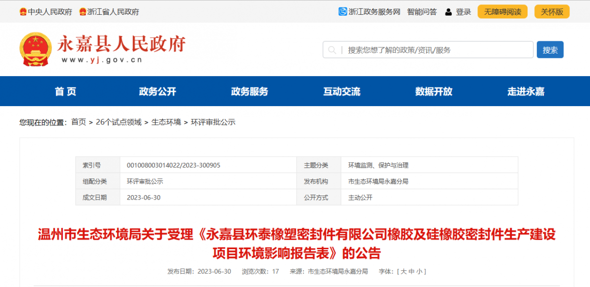近日，由浙江秉恩環保科技有限公司編制的《永嘉縣環泰橡塑密封件有限公司橡膠及硅橡膠密封件生產建設項目環境影響報告表》的環評審批材料獲溫州市生態環境局受理。