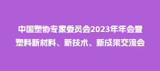 中國塑協專家委員會2023年年會暨塑料新材料、新技術、新成果交流會