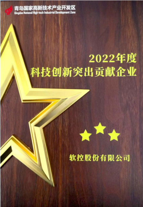 以“創新驅動 人才引領 產業強區”為主題的青島高新區科技創新大會于6月30日隆重召開。大會在現場舉行了科技創新優秀企業和創新創業人才授牌儀式。在本次活動中，軟控股份有限公司榮獲了青島高新區2022年度的兩個重要獎項，分別是“科技創新突出貢獻企業”和“研發投入十強企業”。