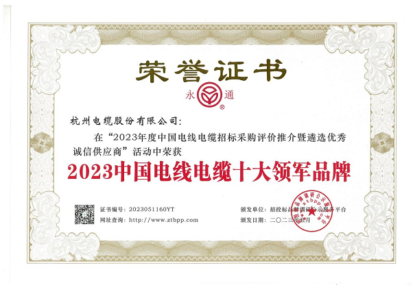 杭州電纜股份有限公司在近日舉辦的“2023年度中國(guó)電線電纜招標(biāo)采購評(píng)價(jià)推介暨遴選優(yōu)秀誠(chéng)信供應(yīng)商”活動(dòng)中再度嶄露頭角，蟬聯(lián)2023中國(guó)電線電纜十大領(lǐng)軍品牌稱號(hào)，彰顯其卓越的業(yè)績(jī)和品牌實(shí)力。