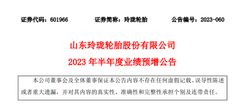 山東玲瓏輪胎股份有限公司發布2023年上半年業績的預增公告。