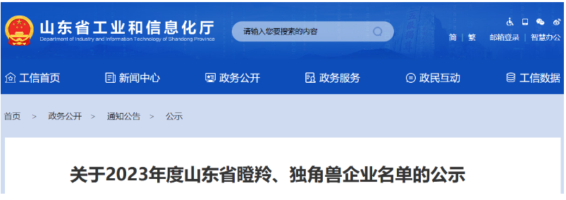山東省工業和信息化廳公示了2023年度山東省瞪羚、獨角獸企業名單。