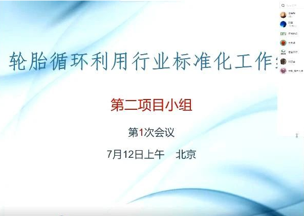 中國輪胎循環利用協會召開“雙碳”系列標準項目計劃議定會