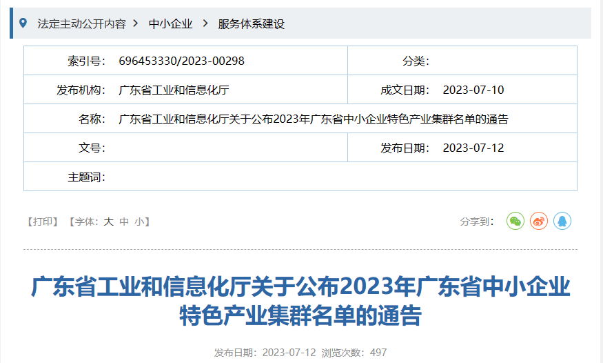 7月12日，廣東省工信廳發(fā)布《關(guān)于公布2023年廣東省中小企業(yè)特色產(chǎn)業(yè)集群名單的通告》。