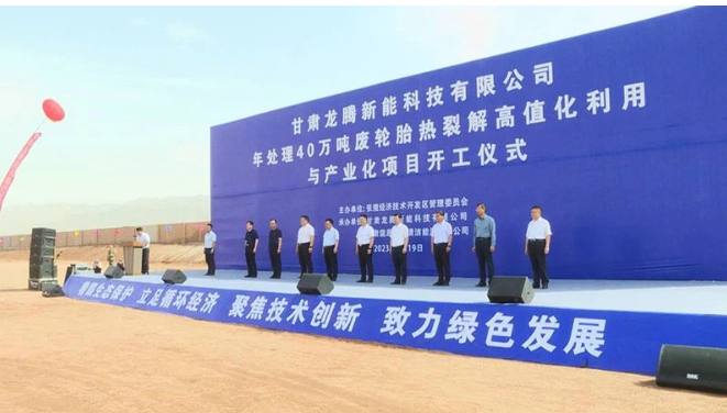 甘肅龍騰新能科技有限公司年處理40萬噸廢輪胎熱裂解高值化利用與產業化項目的開工建設對于張掖經開區推動商業招商、加快新舊動能轉換具有重要意義。它將加速傳統產業的延鏈、補鏈和強鏈，培育壯大產業集群，為經濟發展注入新的活力。
