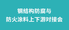 鋼結構防腐與防火涂料上下游對接會
