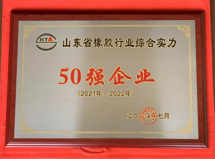 山東省橡膠行業(yè)綜合實(shí)力50強(qiáng)頒獎(jiǎng)儀式在青島紅海國(guó)際會(huì)展中心舉行。濰坊順福昌橡塑有限公司因其卓越的綜合實(shí)力脫穎而出，榮獲“山東省橡膠行業(yè)綜合實(shí)力50強(qiáng)企業(yè)”稱(chēng)號(hào)。