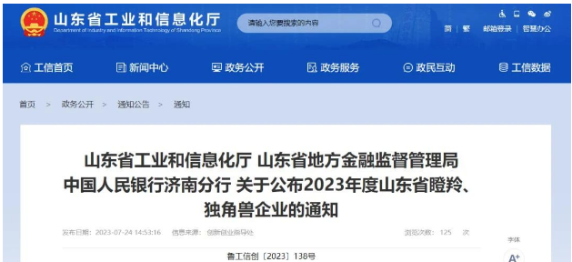 山東省工業和信息化廳、山東省地方金融監督管理局、中國人民銀行濟南分行正式宣布了2023年度山東省瞪羚企業名單，其中山東開元潤豐環保科技有限公司榮列其中。