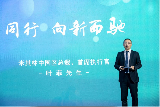 在慶典會上，米其林中國區(qū)總裁兼首席執(zhí)行官葉菲表示：“米其林始終以消費者為中心，深入洞察需求，并持續(xù)優(yōu)化出行體驗，這是米其林創(chuàng)立馳加的初衷。馳加的誕生不僅是米其林在中國汽車后市場領(lǐng)域邁出的具有歷史意義的第一步，豐富了我們的業(yè)務(wù)版圖，也拉近了米其林與消費者的距離。未來，我們將繼續(xù)抓住大時代的機遇，持續(xù)賦能馳加，與整個行業(yè)攜手共進(jìn)，為消費者提供更優(yōu)質(zhì)、更放心的服務(wù)。”