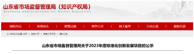 山東省發布了落實《國家標準化發展綱要》的實施計劃，旨在推進標準化創新發展。在全面征集和充分論證的基礎上，山東省確定了2023年度標準化創新發展項目，其中包括68項山東省地方標準制修訂項目(第二批)、53項標準創新型企業項目、32項原創技術標準項目以及51項共性技術標準創新平臺項目。