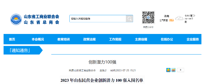 山東省工商聯日前公布了“2023年山東民營企業創新潛力100強入圍名單”，宏安集團有限公司榮幸地名列其中。
