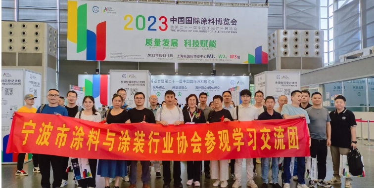 寧波涂協組織多家企業參加2023中國國際涂料博覽會