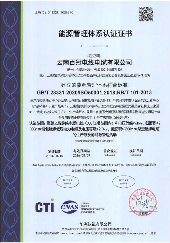 云南百冠電纜榮獲國際能源管理認證，助力環保發展