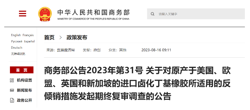 日前，商務部發布公告，宣布自2023年8月20日起，將對來自美國、歐盟、英國和新加坡的鹵化丁基橡膠進口產品的反傾銷措施進行期終復審調查。