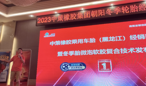 哈爾濱礪跑貿(mào)易有限公司聯(lián)合中策橡膠舉辦了中策橡膠乘用車胎(黑龍江)零售商會(huì)議暨冬季胎微泡軟膠復(fù)合技術(shù)發(fā)布會(huì)。會(huì)議不僅吸引了來(lái)自行業(yè)的眾多精英，也為與會(huì)者提供了更深入了解中策橡膠的機(jī)會(huì)。