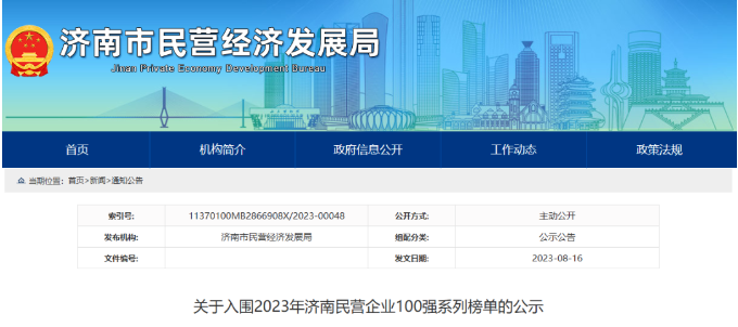 濟(jì)南市民營經(jīng)濟(jì)局公布2023濟(jì)南民營企業(yè)百強(qiáng)榜”系列榜單。在這一系列榜單中，山東華凌電纜有限公司入圍“濟(jì)南民營企業(yè)科技創(chuàng)新50強(qiáng)”名單，山東正泰電纜有限公司入圍“濟(jì)南民營企業(yè)100強(qiáng)”名單。