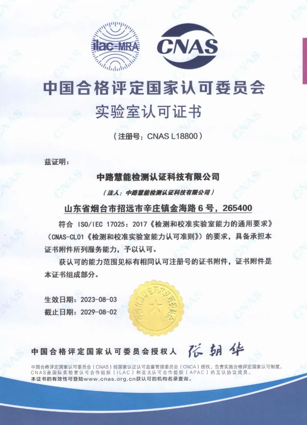 中路慧能檢測認證科技有限公司(簡稱：中路慧能)榮獲中國合格評定國家認可委員會(CNAS)實驗室認可證書(注冊號：CNAS L18800)。這一榮譽標志著中路慧能在技術能力和軟硬件水平方面取得了顯著突破，為公司進一步拓展國際市場奠定了堅實基礎。