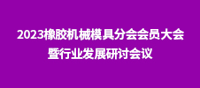 2023橡膠機械模具分會會員大會暨行業發展研討會議
