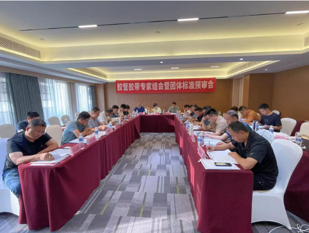 膠管膠帶專家組會(huì)暨團(tuán)體標(biāo)準(zhǔn)預(yù)審會(huì)議成功召開(kāi)