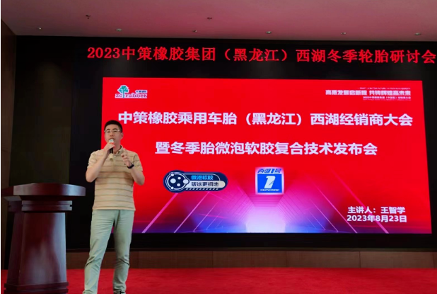 2023中策橡膠乘用車胎(黑龍江鴻澤)零售商會議于8月23日在哈爾濱順利召開。會議中，中策橡膠乘用車胎與黑龍江鴻澤供應鏈有限公司共同總結了過去的合作歷程，并制定了未來的發展規劃。兩大企業攜手零售商，共謀光榮夢想，為應對行業的變革局勢，展現出全新的發展態勢。
