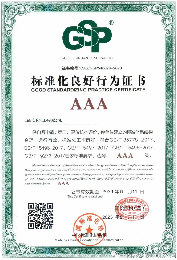安侖化工榮獲運城市首張制造業AAA級標準化良好行為證書