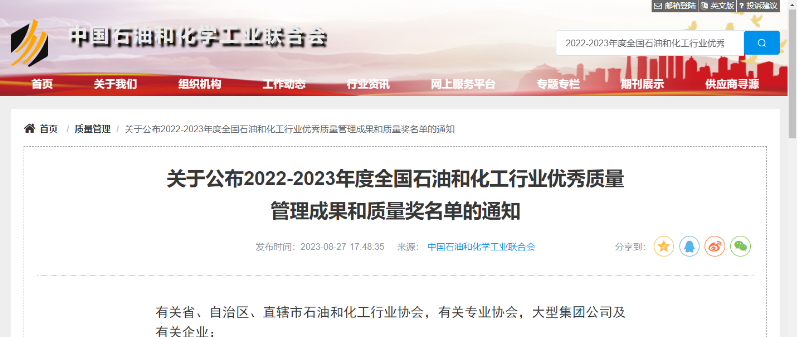 中國石油和化學工業聯合會公布了2022-2023年度全國石油和化工行業的杰出質量管理成就以及質量獎項的名單。在經過嚴格評選和篩選后，共有541項卓越的質量管理成果脫穎而出，充分展示了我國石油和化工行業在質量領域的持續創新和進步。