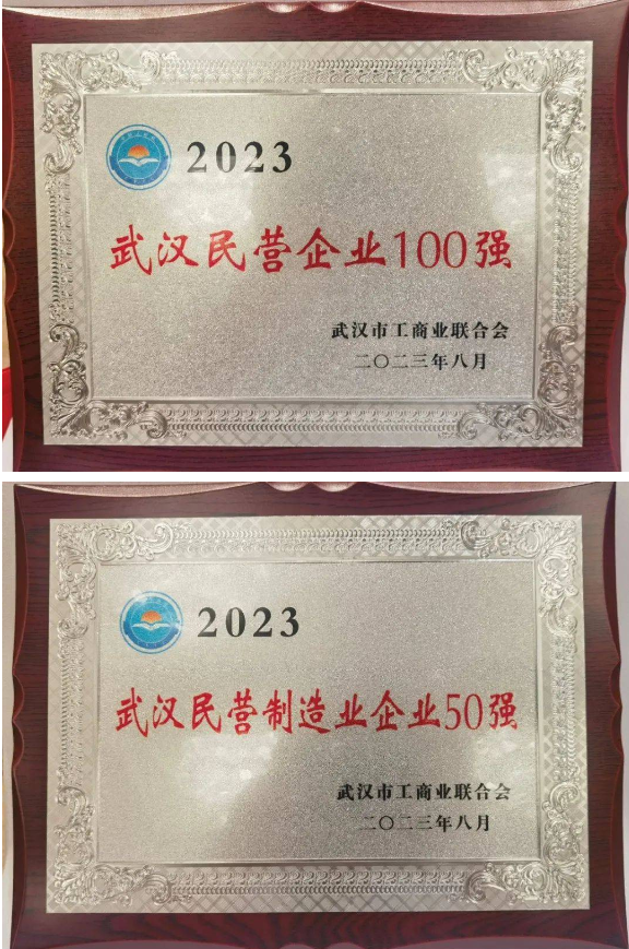 2023年“武漢民營企業100強”、“民營制造業企業50強”和“民營企業科技創新50強”三項榜單正式發布。據了解，武漢第二電線電纜有限公司連續九年入選“武漢民營企業100強”榜單和連續六年入選“武漢民營制造業企業50強”榜單。