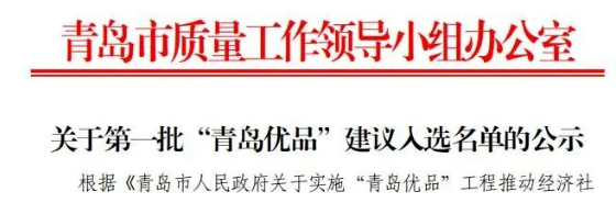 首批“青島優品”名單出爐，賽輪和森麒麟入選