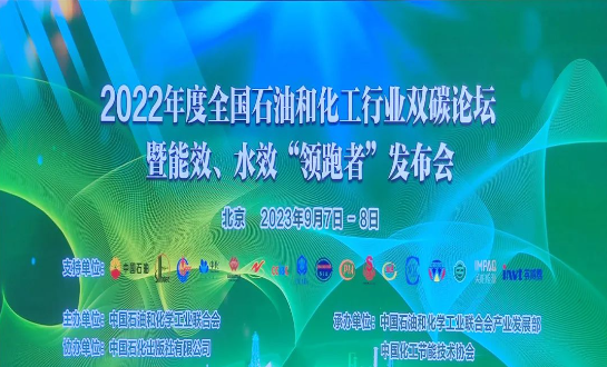 由中國石油和化學(xué)工業(yè)聯(lián)合會(huì)主辦的2022年度全國石油和化工行業(yè)雙碳論壇暨能效、水效“領(lǐng)跑者”發(fā)布會(huì)在北京成功落下帷幕。本次盛會(huì)以“持續(xù)推進(jìn)石油和化工行業(yè)節(jié)能降碳，貫徹國家碳達(dá)峰碳中和戰(zhàn)略”為主題，各行業(yè)巔峰企業(yè)齊聚一堂，共同探討未來的低碳發(fā)展道路。