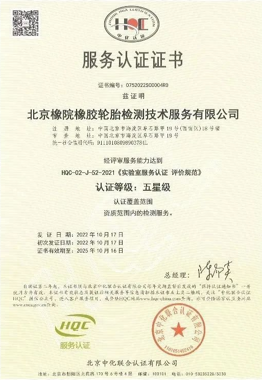 近日，國家橡膠輪胎質量檢驗檢測中心(簡稱：北橡院檢測中心)通過了北京中化聯合認證有限公司(HQC)安排的服務認證年度監督評審，成功維持了其卓越的五星級服務認證資質。
