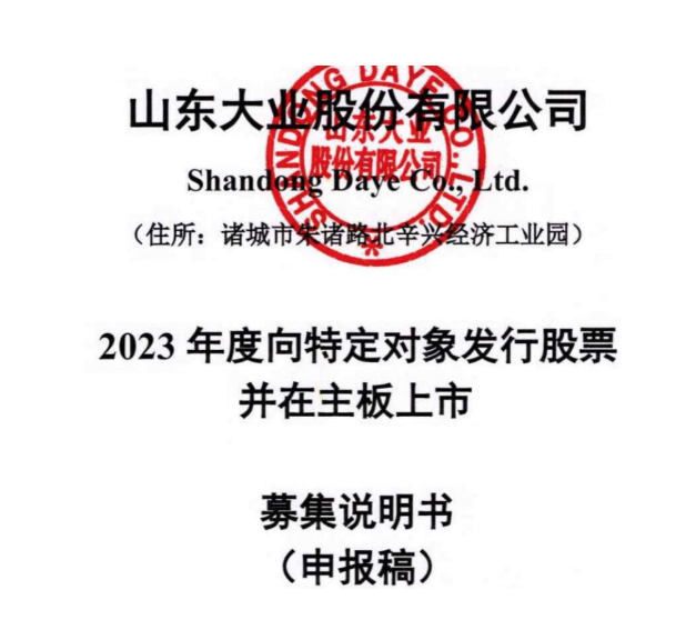 山東大業(yè)股份有限公司宣布，向特定對(duì)象發(fā)行股票募集資金。
