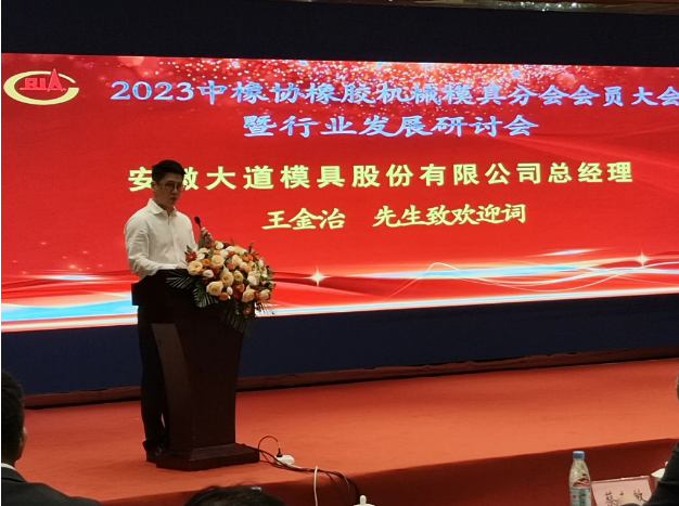 中國(guó)橡膠工業(yè)協(xié)會(huì)橡膠機(jī)械模具分會(huì)“2023年會(huì)員大會(huì)暨行業(yè)發(fā)展研討會(huì)”于9月15日在安徽合肥召開。來(lái)自行業(yè)的精英齊聚一堂，共同探討未來(lái)的發(fā)展方向。