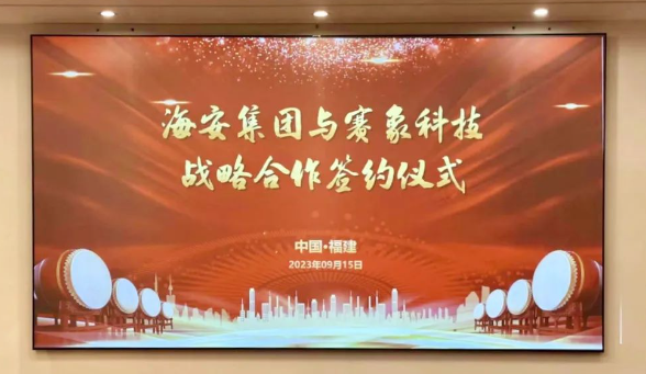 天津賽象科技股份有限公司(以下簡稱“賽象科技”)和海安橡膠集團股份公司(以下簡稱“海安集團”)于9月15日簽署戰略合作協議，進一步加強了彼此之間的緊密協作。海安集團董事兼副總裁朱振鵬、董事兼副總裁黃振華，以及賽象科技董事長兼總經理張曉辰、副董事長史航等均親臨現場。