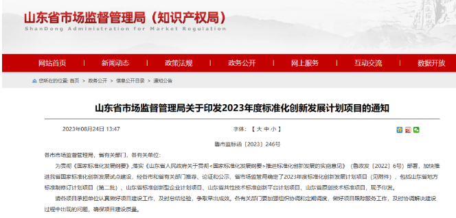 山東省市場監管局發布了“關于印發2023年度標準化創新發展計劃項目的通知”。這一計劃旨在貫徹《國家標準化發展綱要》，既加速推進山東省國家標準化創新發展試點建設，又提高標準化水平。各市和省有關部門經過推薦、論證和公示程序，最終確定了2023年度的標準化創新發展計劃項目。