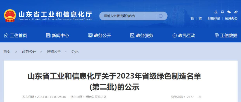 山東省工業和信息化廳公布了2023年省級綠色制造名單(第二批)，根據企業申報、各市推薦、專家評審論證等程序，共有52家企業被認定為綠色供應鏈管理企業。其中，山東省三利輪胎制造有限公司、山東星宇手套有限公司、青島海瑯智能裝備有限公司等企業脫穎而出。