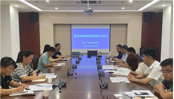 山東省菏澤市曹縣工信局聯(lián)合多個(gè)相關(guān)部門，共同召開了低端輪胎項(xiàng)目退出評(píng)審會(huì)。