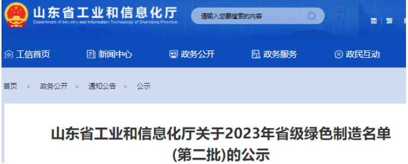 日前，山東省工業和信息化廳公示了2023年山東省綠色制造名單(第二批)，這一舉措旨在推動山東綠色制造體系建設，推動環保和可持續發展。