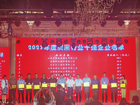 在本次大會上，“2023年度炭黑行業(yè)十強(qiáng)企業(yè)”名單隆重公布。名單顯示，江西黑貓?zhí)亢诠煞萦邢薰疽?02.1億元的主營業(yè)務(wù)穩(wěn)居中國炭黑行業(yè)第一名;金能科技股份有限公司緊隨其后，以54.4億元的主營業(yè)務(wù)收入名列行業(yè)十強(qiáng)企業(yè)第二名;而龍星化工股份有限公司以40.2億元的主營業(yè)務(wù)收入獲得了行業(yè)十強(qiáng)企業(yè)的第三名。