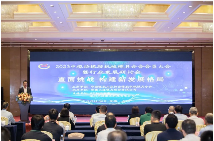 中國(guó)橡膠工業(yè)協(xié)會(huì)橡膠機(jī)械模具分會(huì)于9月14日至16日在安徽合肥成功舉辦了2023年會(huì)員大會(huì)暨行業(yè)發(fā)展研討會(huì)。本次會(huì)議以“直面挑戰(zhàn)，構(gòu)建新發(fā)展格局”為主題，匯聚了來(lái)自橡膠機(jī)械模具行業(yè)及配套工裝設(shè)備企業(yè)的代表，以及輪胎企業(yè)的高級(jí)管理層。