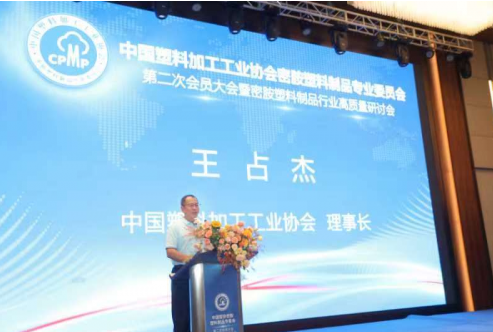 中國塑料加工工業協會理事長王占杰