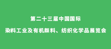 第二十三屆中國國際染料工業及有機顏料、紡織化學品展覽會