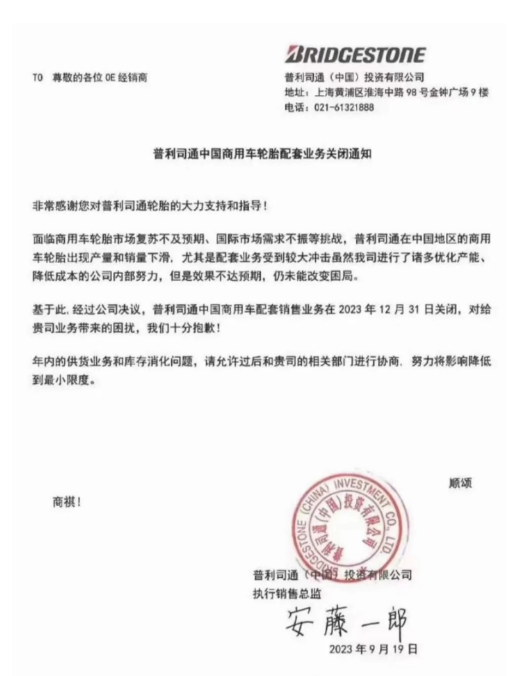 普利司通(中國(guó))投資有限公司最近發(fā)布了一份通知，在經(jīng)銷商之間廣泛流傳。