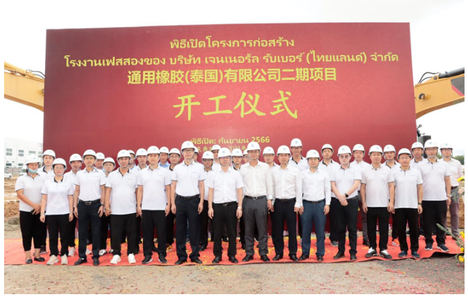 通用股份泰國基地二期項(xiàng)目開工儀式在泰中羅勇工業(yè)園舉行，這標(biāo)志著該項(xiàng)目邁出了新的一步。儀式上，通用股份泰國公司副總經(jīng)理李凱、研究院院長(zhǎng)丁振洪，以及中國建筑(泰國)有限公司董事長(zhǎng)仲濟(jì)厚、工業(yè)建筑事業(yè)部總經(jīng)理陳天偉等重要嘉賓齊聚一堂，見證了這一具有重要意義的時(shí)刻。
