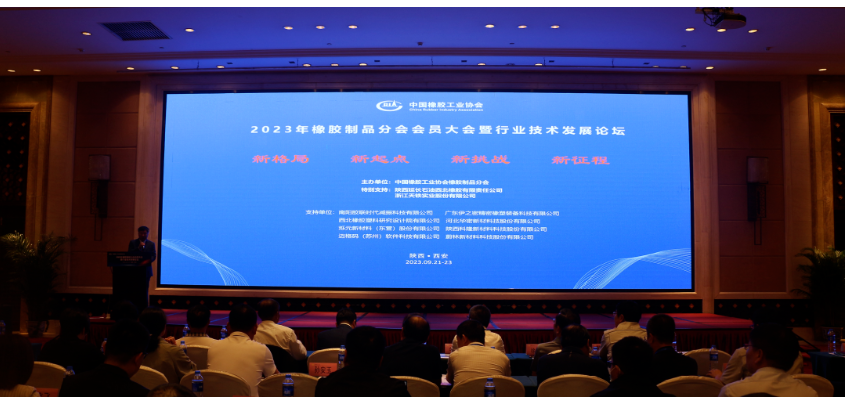 2023年中橡協橡膠制品分會會員大會在西安舉行