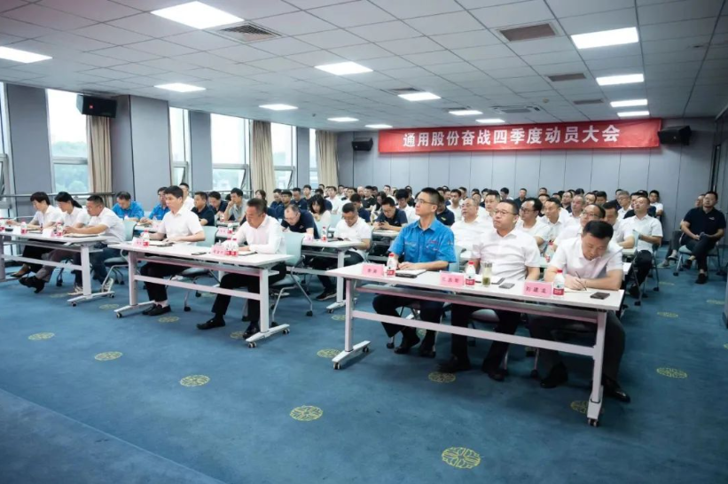 9月27日，通用股份召開奮戰四季度動員大會，旨在進一步統一思想、明確目標，并全力以赴完成全年各項任務。會議現場，通用股份總經理程金元、常務副總張高榮等領導悉數出席，為全體員工加油打氣。