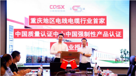 中國質量認證中心“A類企業”授牌儀式在重慶三峽電纜(集團)有限公司(以下簡稱“三峽電纜”)舉行。這標志著三峽電纜已經成為重慶地區電線電纜行業中首家獲得中國強制性產品認證(3C認證)A類企業資格的企業。